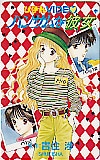 ハンサムな彼女 吉住渉 りぼん