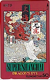 スーパー上海ドラゴンズアイ