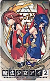 魔法少女アイ2