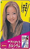 安室奈美恵 週刊アパタイトカルシウム