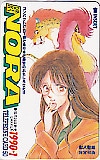 獣人聖域 鈴宮和由 コミックノーラ