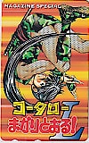 コータローまかりとおる! L マガジンスペシャル