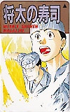 将太の寿司 週刊少年マガジン