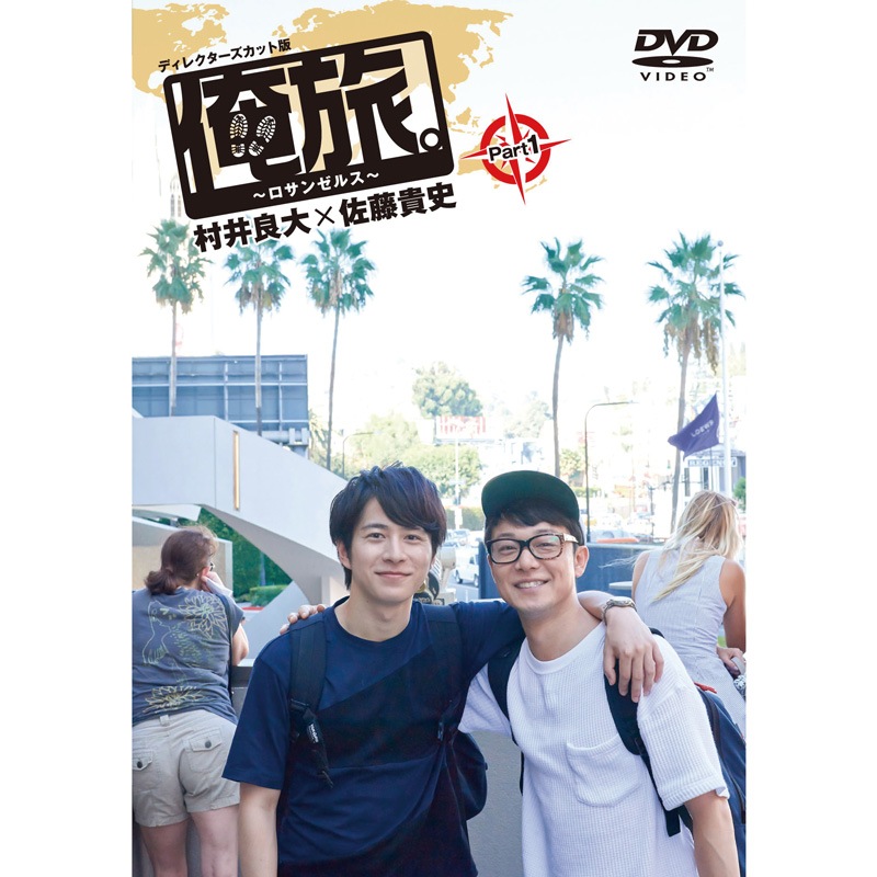 テレ玉家特典あり Dvd 俺旅 ロサンゼルス Part 1 村井良大 佐藤