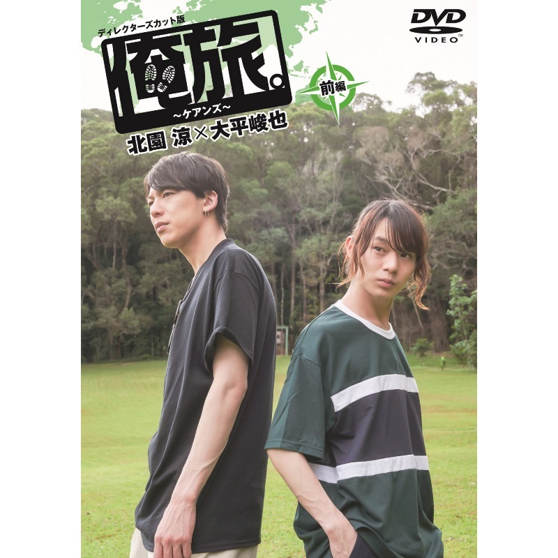 テレ玉家特典あり Dvd 俺旅 ケアンズ 前編 北園涼 大平峻也