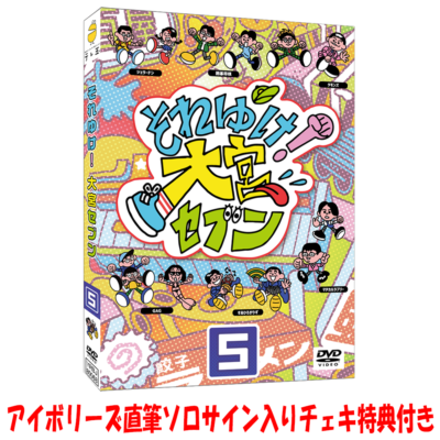 【7/27まで予約受付中】【アイボリーズソロサインチェキ特典】【DVD】それゆけ！大宮セブン（５）
