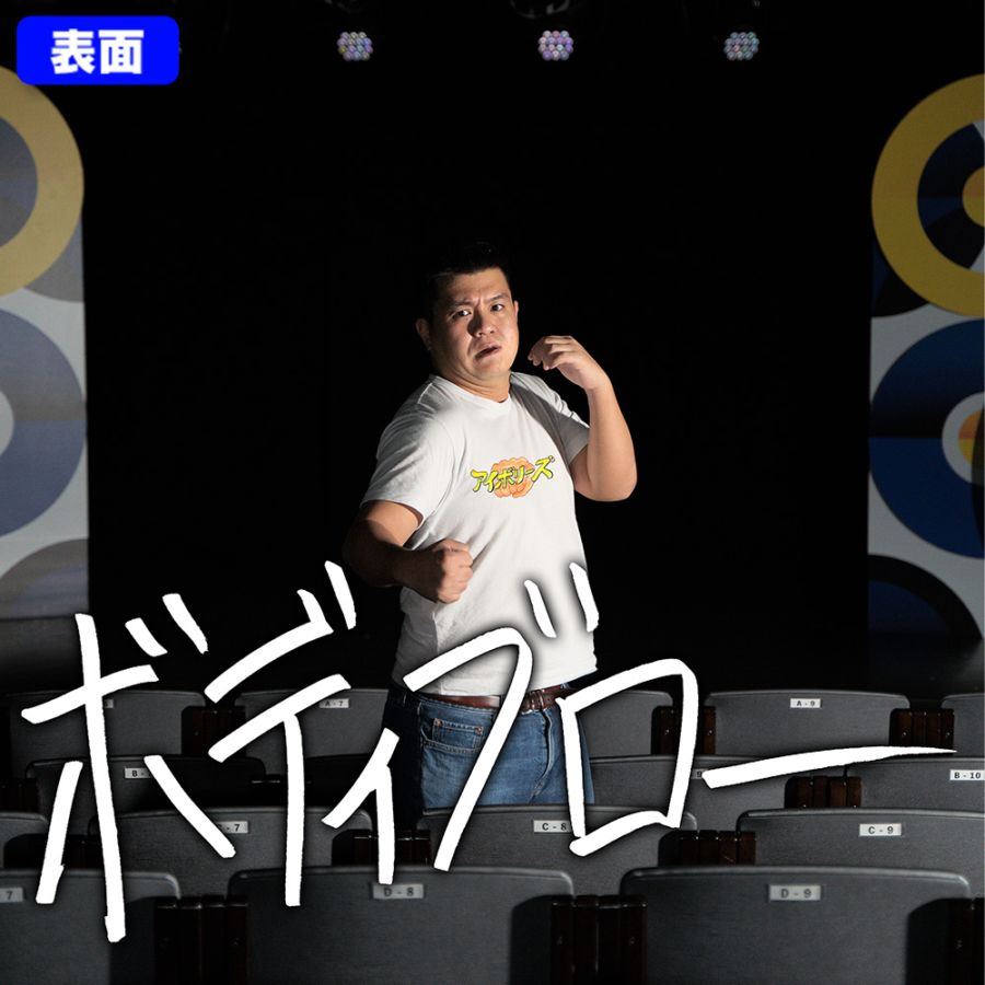 それゆけ大宮セブンDVD 10周年記念本 埼狂のはじまり 特典 ジェラードン 7月7日(日)発売！】大宮セブン10周年記念本「埼狂のはじまり」