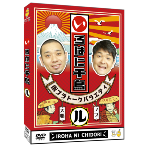 テレ玉家限定特典＆3巻同時購入特典あり！【DVD】☆いろはに