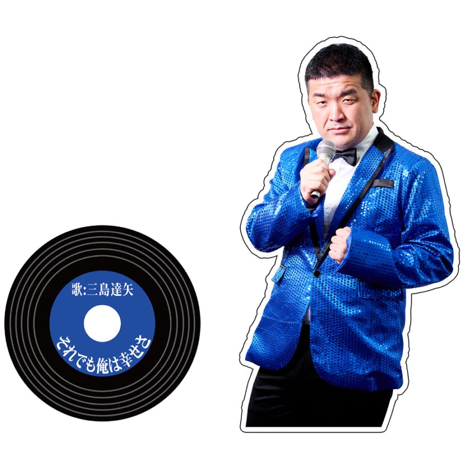 【それゆけ！大宮セブン】演歌歌手・三島達夫　アクリルスタンド