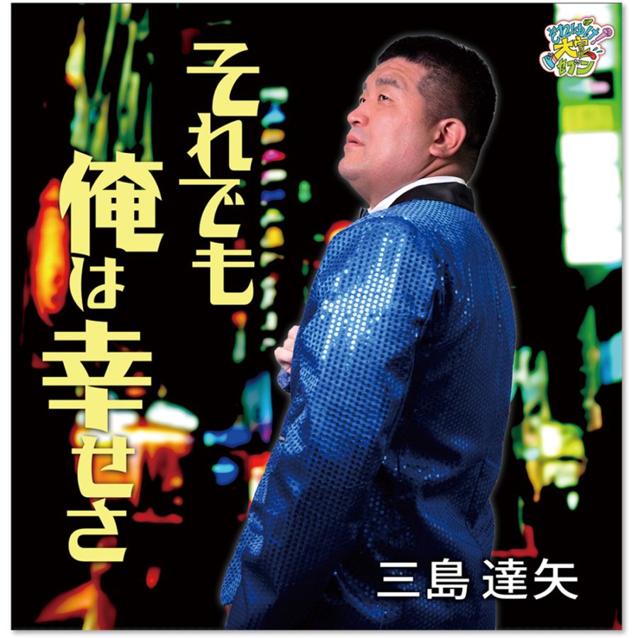 【それゆけ！大宮セブン】【演歌ジャケットA】三島達矢『それでも俺は幸せさ』レコードジャケットA