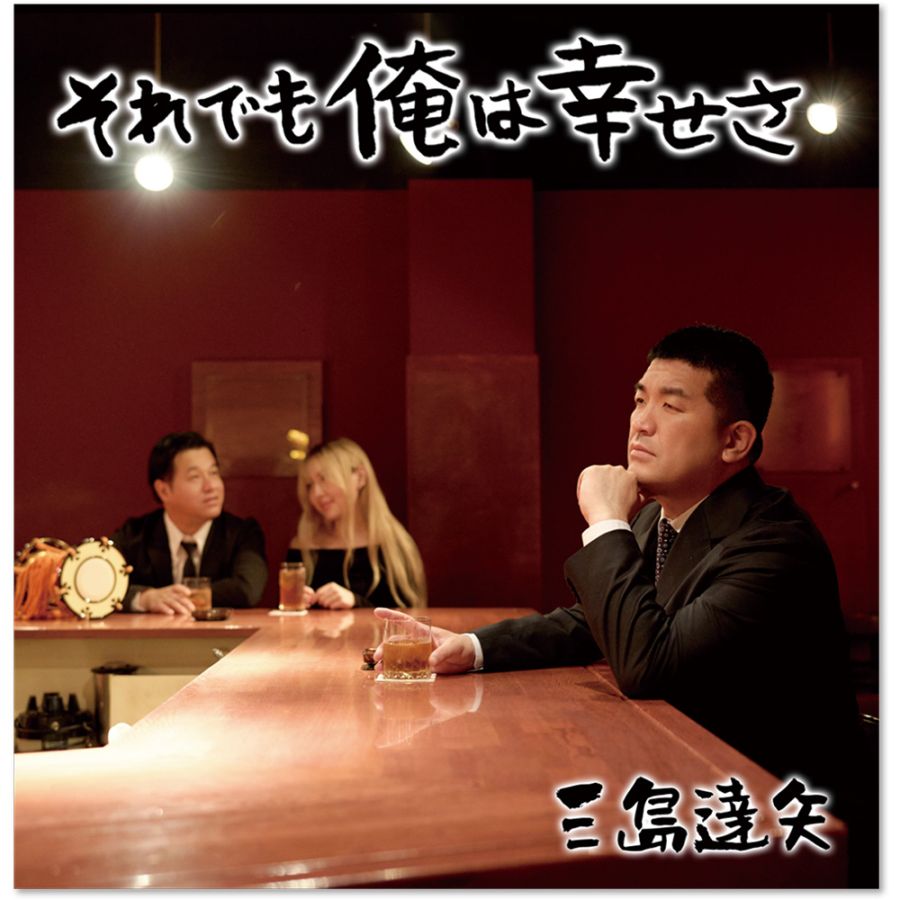 【それゆけ！大宮セブン】【演歌ジャケットB】三島達矢『それでも俺は幸せさ』レコードジャケットB