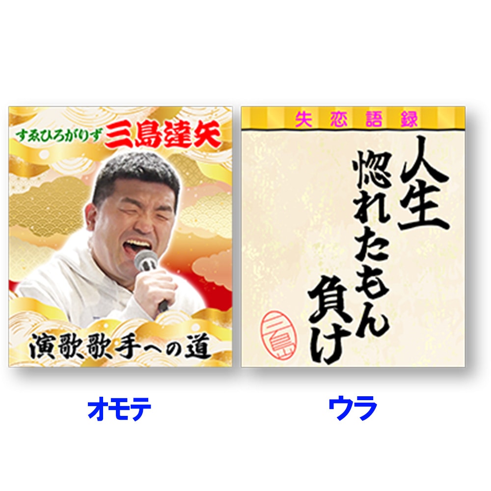 【それゆけ！大宮セブン】【演歌名言アクキーA】三島達矢『演歌歌手への道』名言アクリルキーホルダーA
