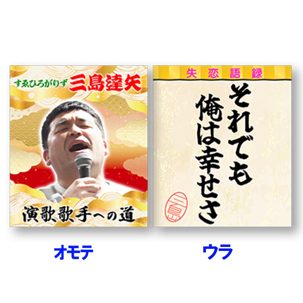 【それゆけ！大宮セブン】【演歌名言アクキーB】三島達矢『演歌歌手への道』名言アクリルキーホルダーB