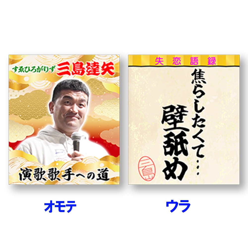 【それゆけ！大宮セブン】【演歌名言アクキーC】三島達矢『演歌歌手への道』名言アクリルキーホルダーC