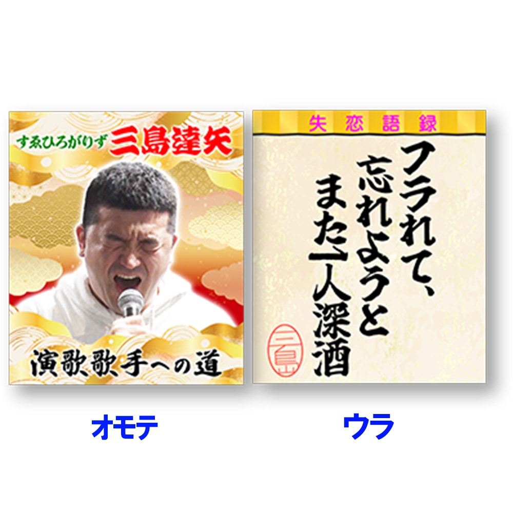 【それゆけ！大宮セブン】【演歌名言アクキーD】三島達矢『演歌歌手への道』名言アクリルキーホルダーD
