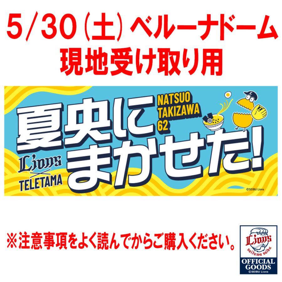 【現地受取用】5/30（土）交流戦西武vsDeNA来場者向け　テレ玉くん×LIONS滝澤選手　夏央にまかせた！タオル