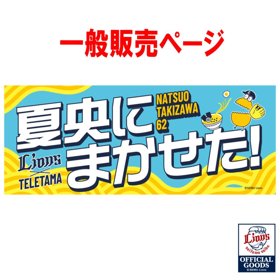 現地受取用ではありません】【6/4以降順次発送予定】テレ玉くん×LIONS