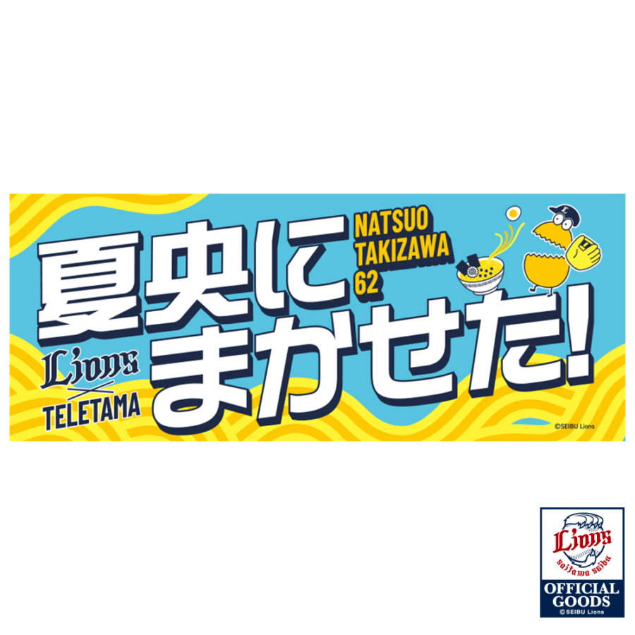 9/25（金）以降発送予定】テレ玉くん×LIONS滝澤選手 夏央にまかせ