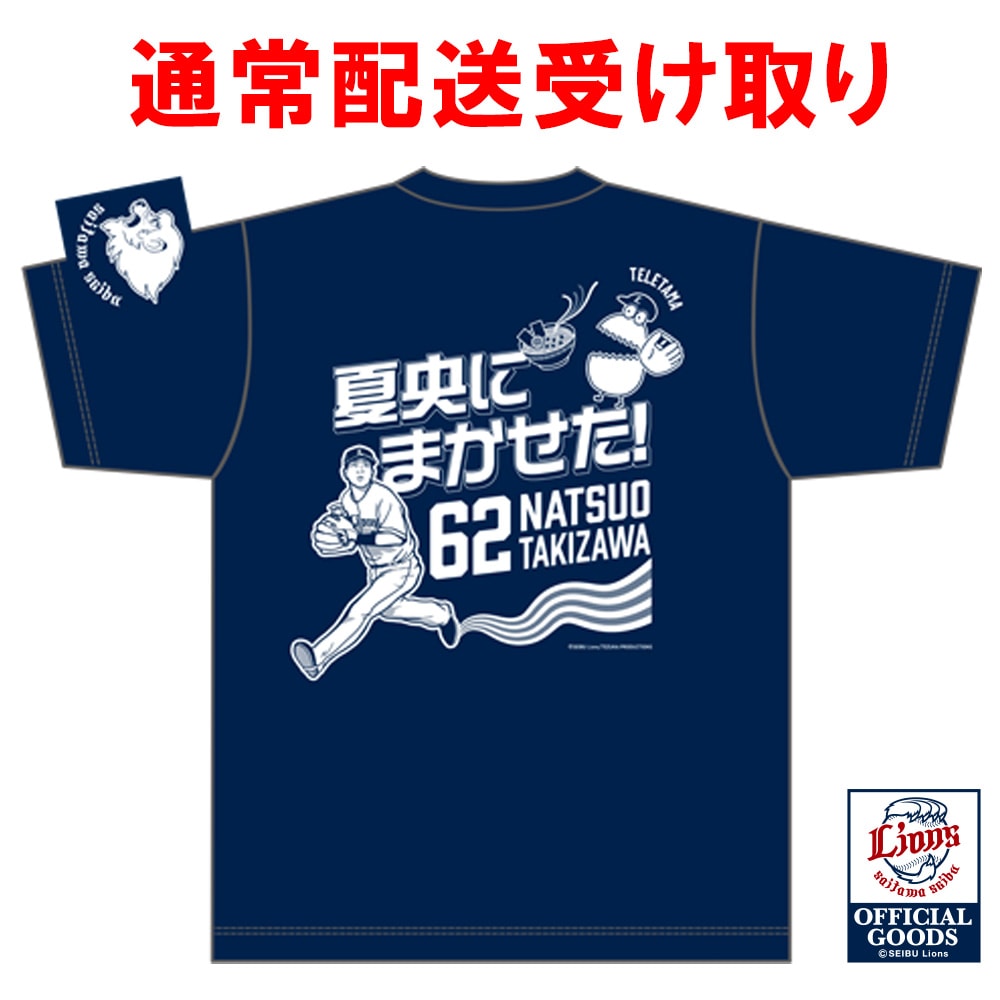 【通常配送】【8/31以降発送予定】テレ玉くん×LIONS滝澤選手 夏央にまかせた！Tシャツ（ドライメッシュ）