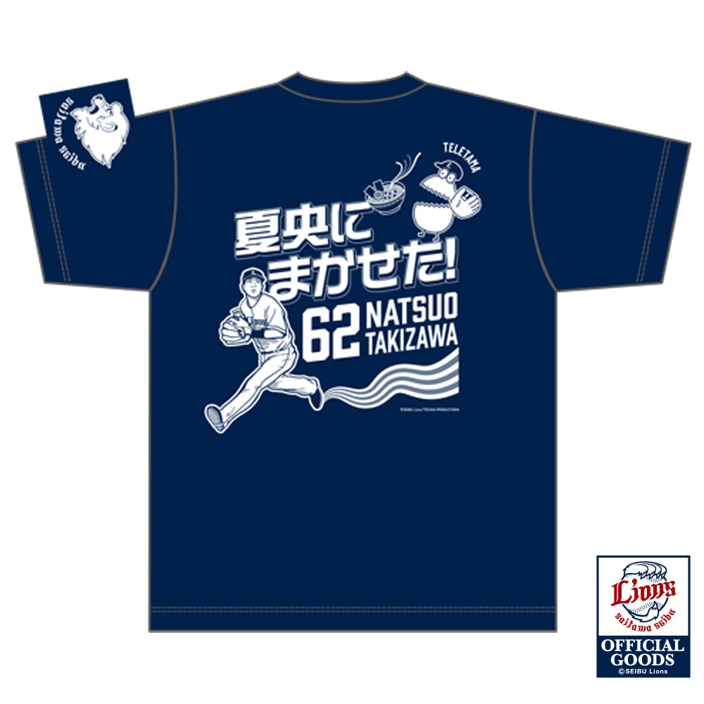 テレ玉くん×LIONS滝澤選手 夏央にまかせた！Tシャツ（ドライメッシュ）