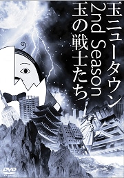 玉ニュータウン 2nd Season 玉の戦士たち【特別版】