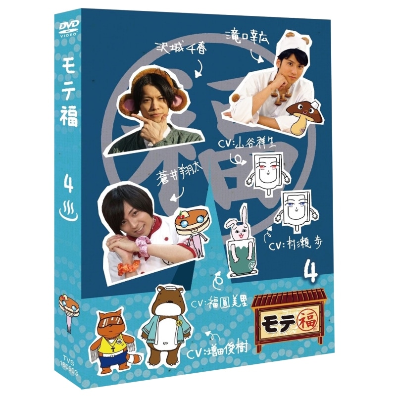 送料無料 Dvd モテ福4 特典付き 送料無料 Dvd モテ福4 特典付き