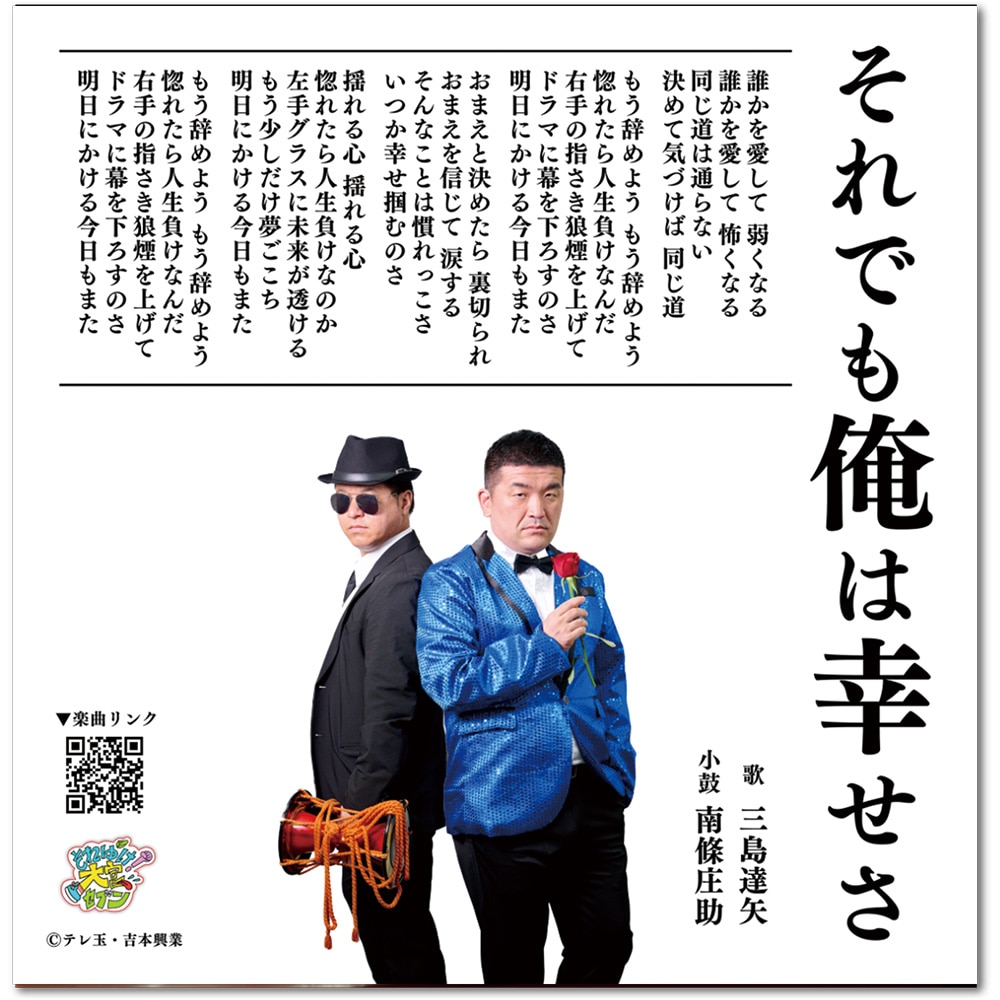 それゆけ！大宮セブン】【演歌ジャケットB】三島達矢『それでも