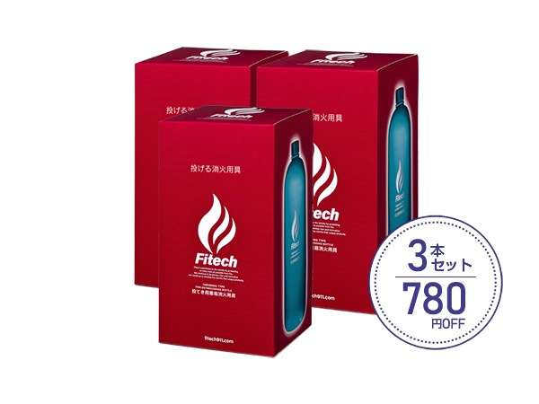 3本セット＞Fitech（ファイテック）投てき用消火用具【780円OFF