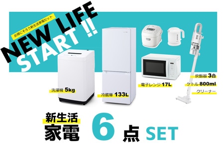 6点＞アイリスオーヤマ新生活家電セット | 家電レンタル | リビング 