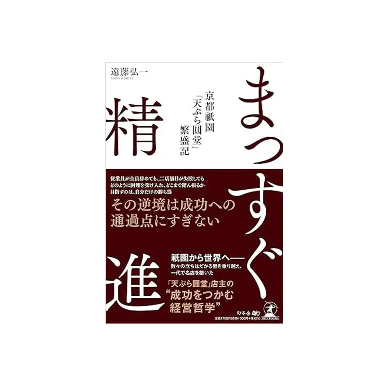 まっすぐ精進　京都祇園「天ぷら圓堂」繁盛記