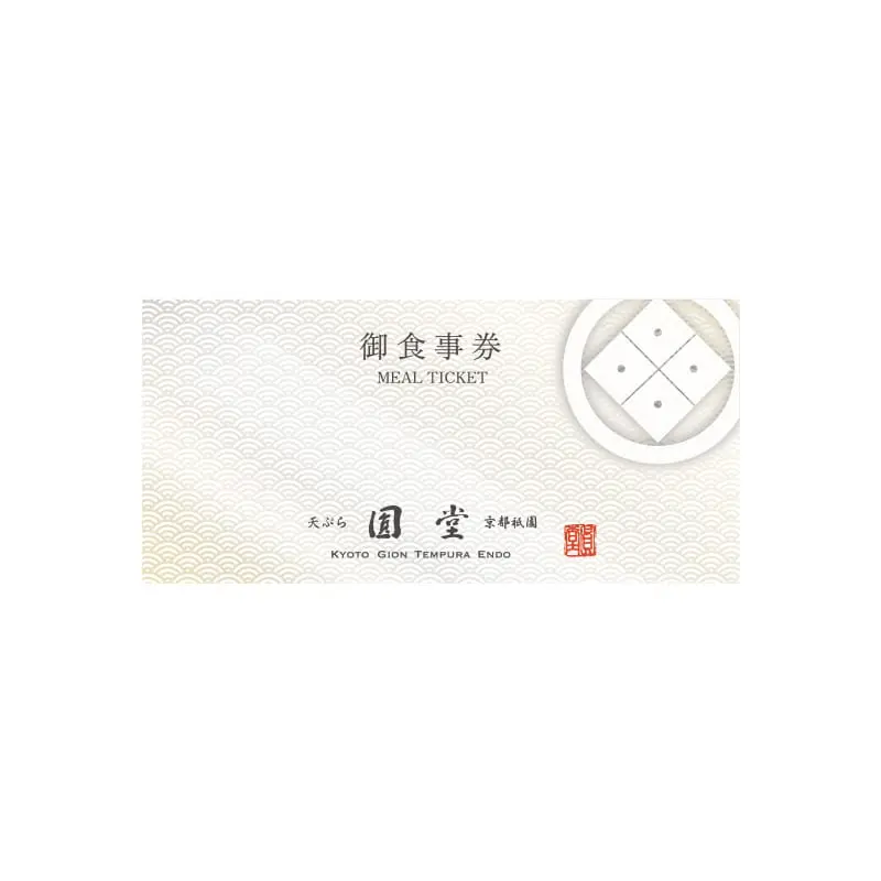 お昼の天ぷらコース「葵」 天ぷら圓堂 八坂本店  お食事券（1名様）