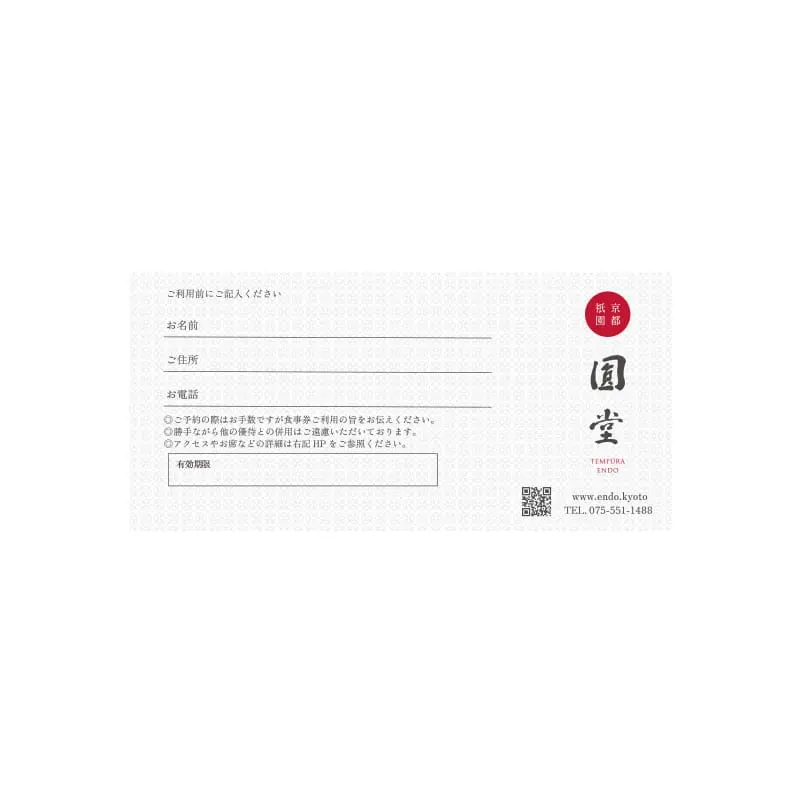 お昼の天ぷらコース「葵」 天ぷら圓堂 八坂本店  お食事券（1名様）