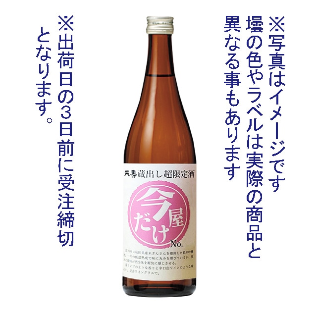 今だけ屋０２３０純米吟醸生原酒