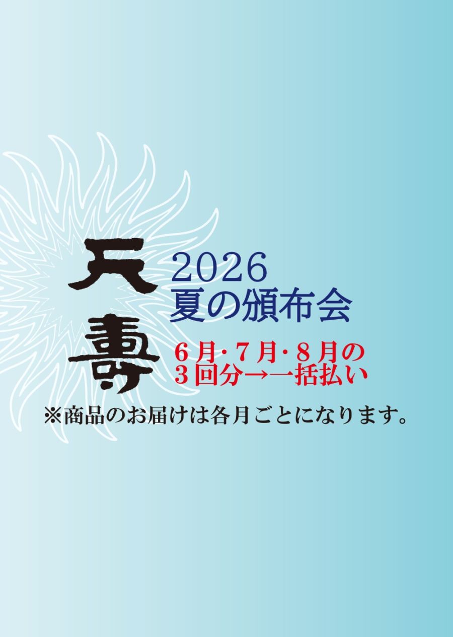 2026夏の頒布会（6.7.8月の3回分一括払い）