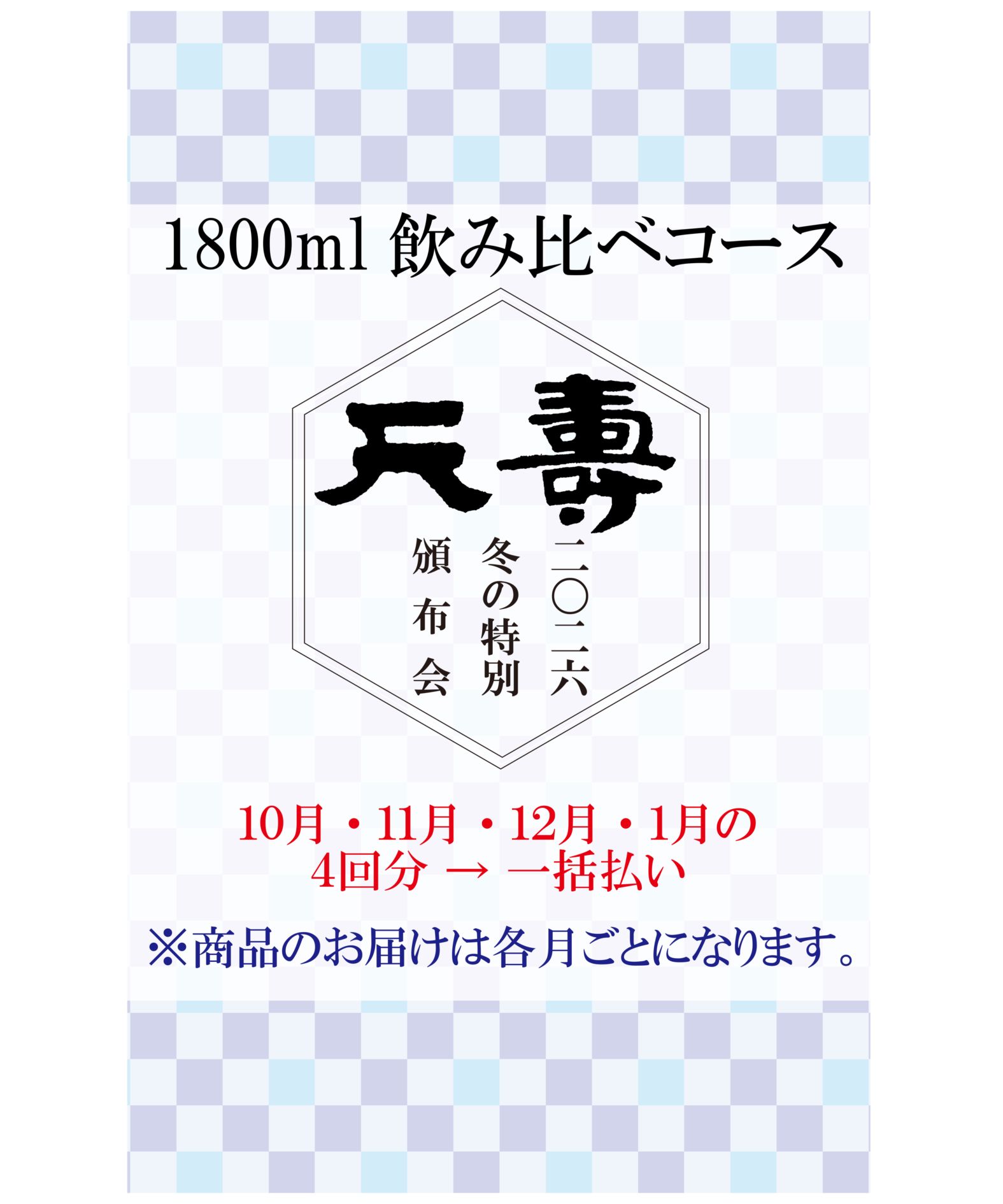2026年冬の頒布会1800ml飲み比べコース（10.11.12.1月の4回分一括払い）