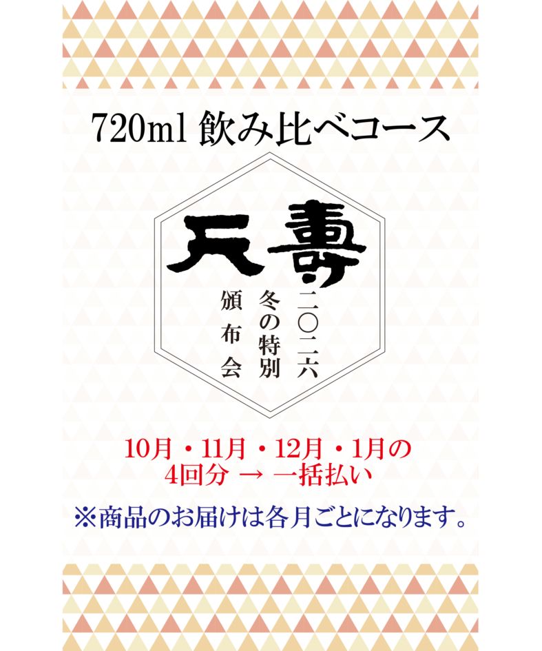 2026年冬の頒布会720ml飲み比べコース（10.11.12.1月の4回分一括払い）