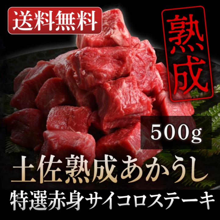 土佐熟成あかうし赤身サイコロステーキ500g