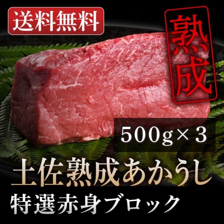 土佐熟成あかうし赤身ブロック500g×3個セット