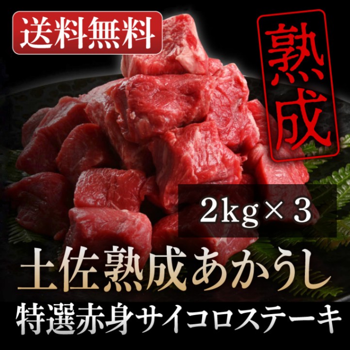 土佐熟成あかうし赤身サイコロステーキ2kg×3個セット