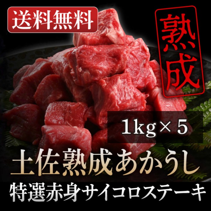 土佐熟成あかうし赤身サイコロステーキ1kg×5個セット