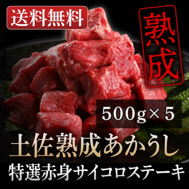 土佐熟成あかうし赤身サイコロステーキ500g×5個セット
