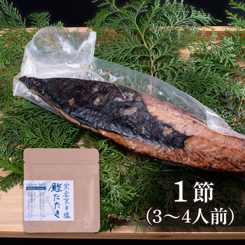 極カツオのたたき「田野屋銀象」天日塩付1節（3～4人前）｜極カツオの