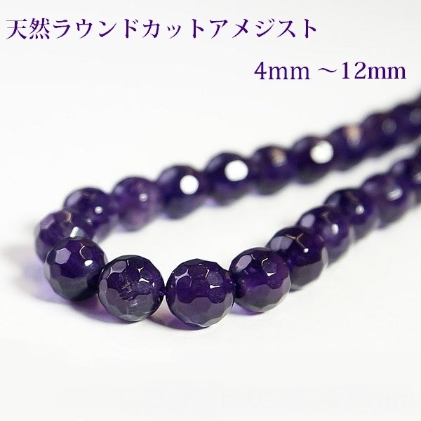 ★天然ラウンドカットアメジスト 一連（φ4mm-φ12mm） 連売り 素材 パーツ