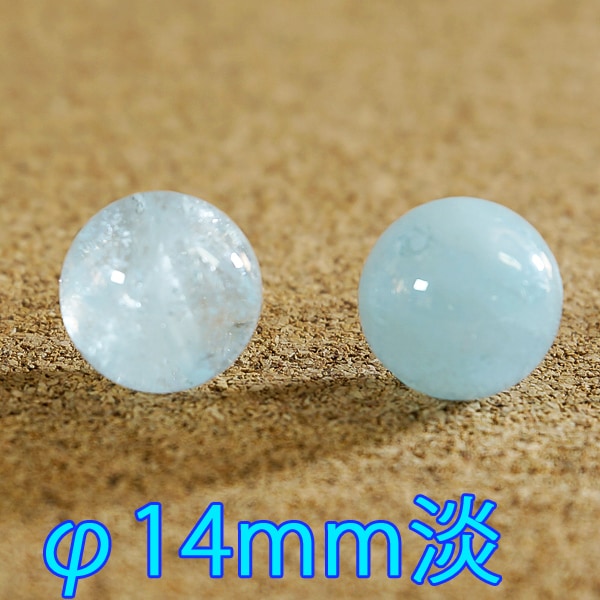 アクアマリン φ14mm　バラ売り(天然石ビーズ)