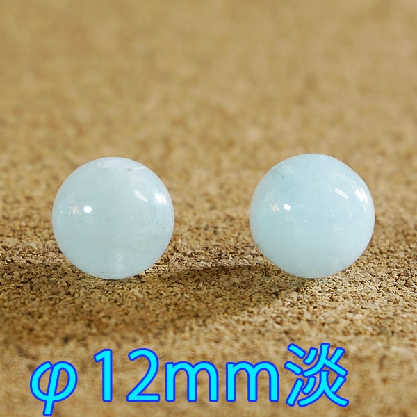 アクアマリン φ12mm　バラ売り(天然石ビーズ)