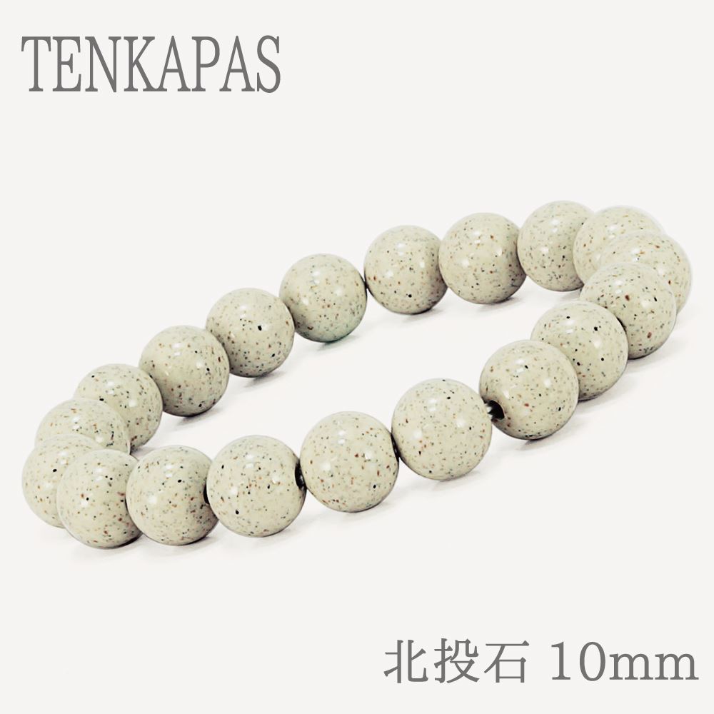 台湾からの宝もの♪北投石 10mm ブレスレット【癒し・マイナスイオン】