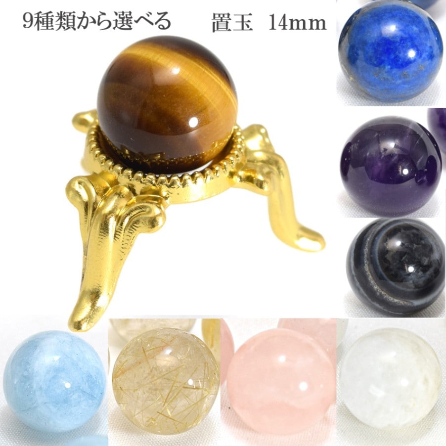 天然石 置玉 インテリアストーン 丸玉 スフィア 約14mm 選べる ルチルクォーツ アクアマリン ラピスラズリ ムーンストーン アメジスト タイガーアイ ローズクォーツ オニキス 天眼石 【台座付き】 穴なし パワーストーン 癒し ヒーリング ストーン 恋愛 磨き原石 置物 置き玉
