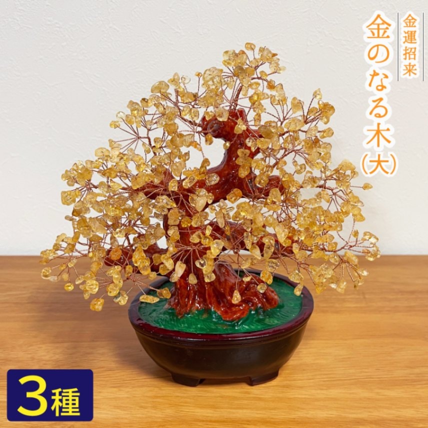 開運☆金のなる木＜大＞3種☆シトリン アベンチュリン ローズクォーツ☆天然石 金運 置物