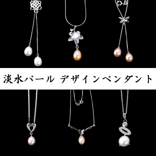 【見切り】淡水 真珠 パール ペンダントネックレス シルバー９２５チェーン 天然石 パワーストーン