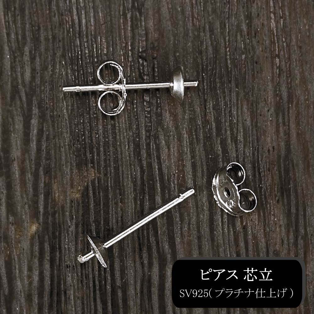 アクセサリー金具 ピアス 芯立 丸皿4mm （1ペア） シルバー925 プラチナ仕上げ 留め具 パーツ ハンドメイド